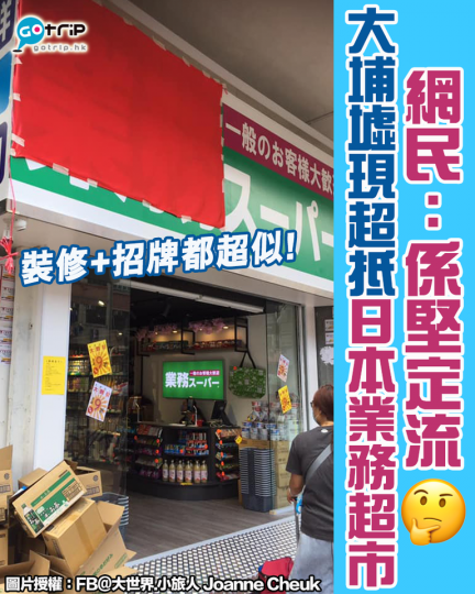 有網民發現大埔墟出現日本常見的連鎖食品超市「業務スーパー」...