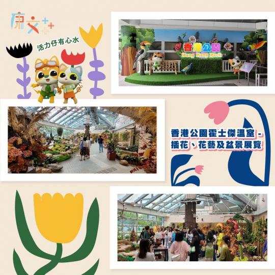 香港公園霍士傑溫室 - 插花、花藝及盆景展覽...