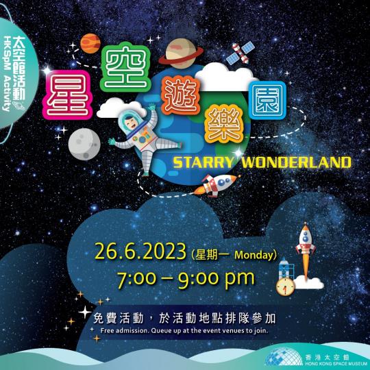 下星期一晚（6月26日），香港太空館將化身成「星空遊樂園」...