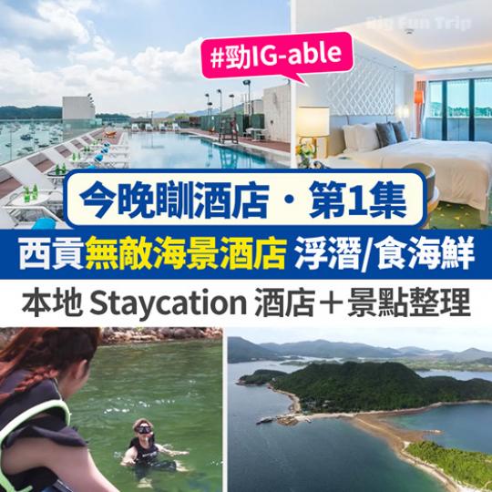香港酒店 Staycation＋本地遊景點攻略 (詳情：https://bit.ly/3aeUkfe)...