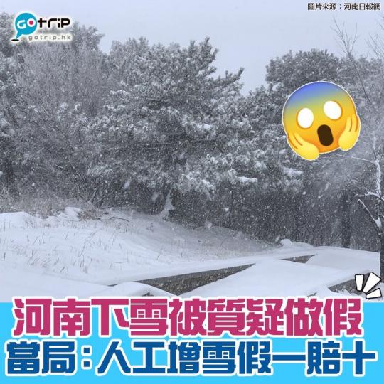 河南下大雪被質疑做假，當局指人工增雪假一賠十，詳情：https://www.gotrip.hk/597720
圖片來源：河南日報網...