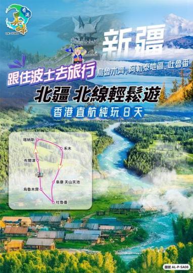 北疆 北線輕鬆遊 香港直航純玩8天...