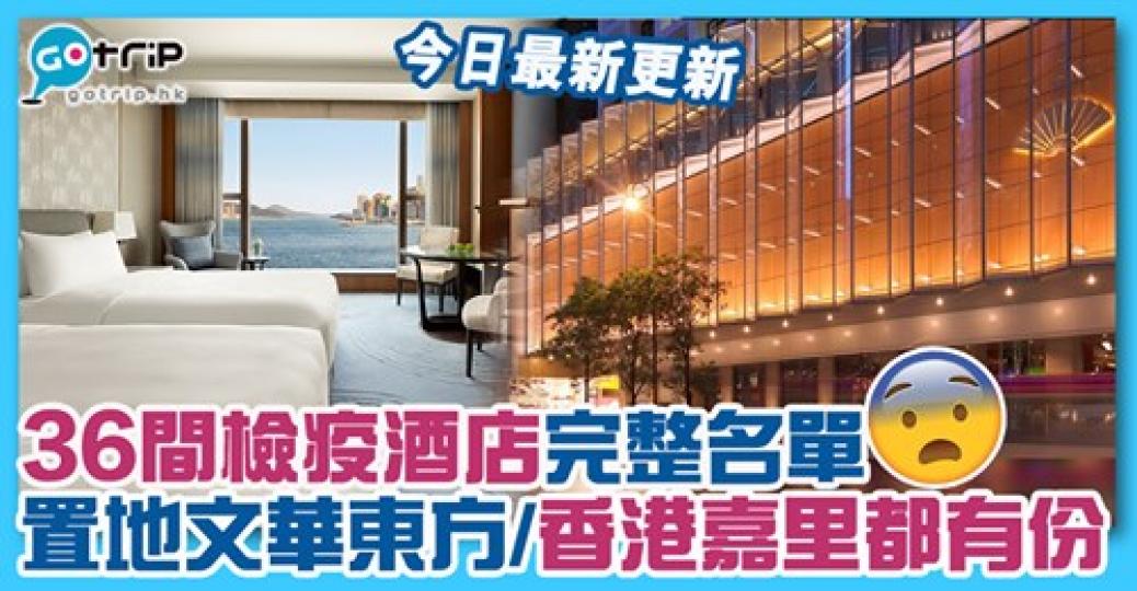 檢疫酒店完整名單：https://www.gotrip.hk/570591...