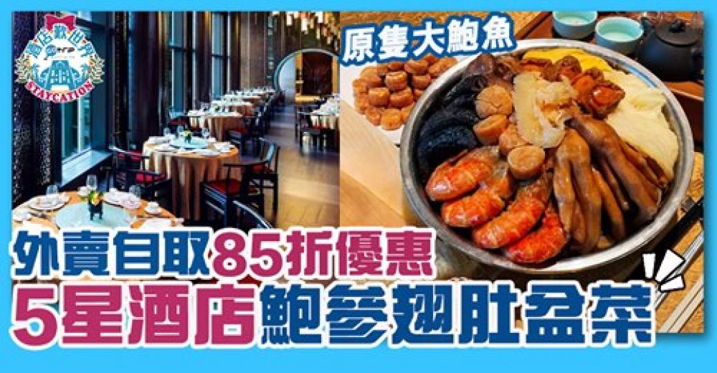 5星酒店鮑參翅肚盆菜，85折優惠：http://www.gotrip.hk/599554/...