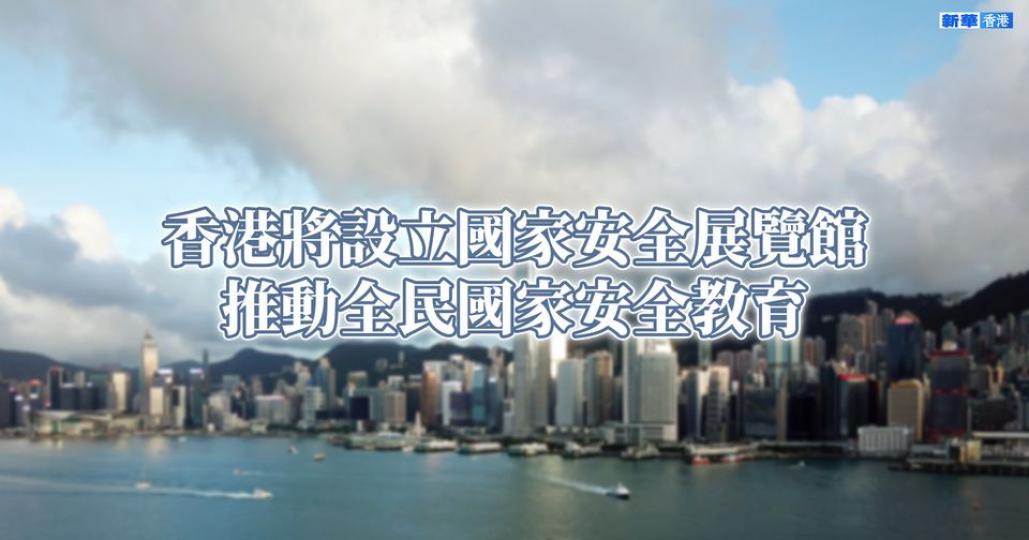 香港將設立國家安全展覽館推動全民國家安全教育...