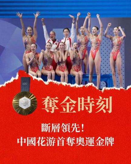 中國花游首奪奧運金牌......