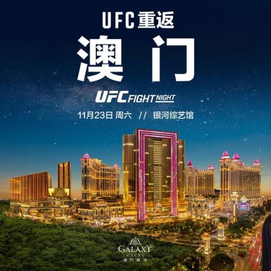 UFC格鬥之夜將於11月在澳門舉辦......