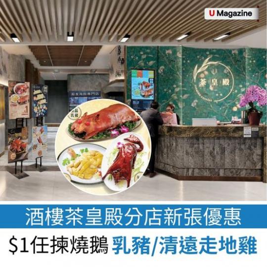 連鎖酒樓茶皇殿新分店推出...