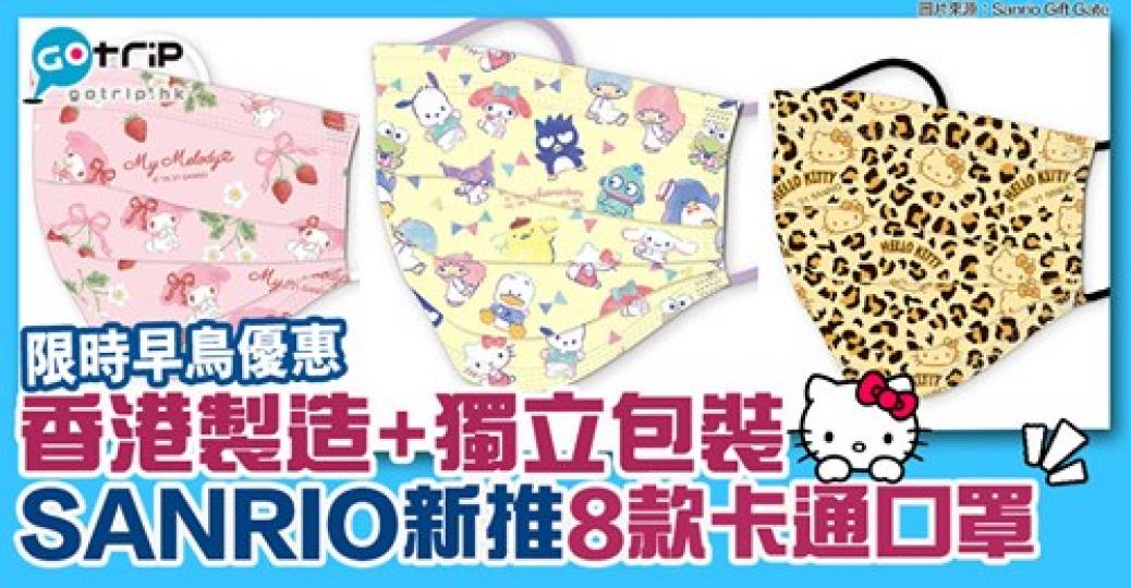 Sanrio官方推出8款卡通口罩！...