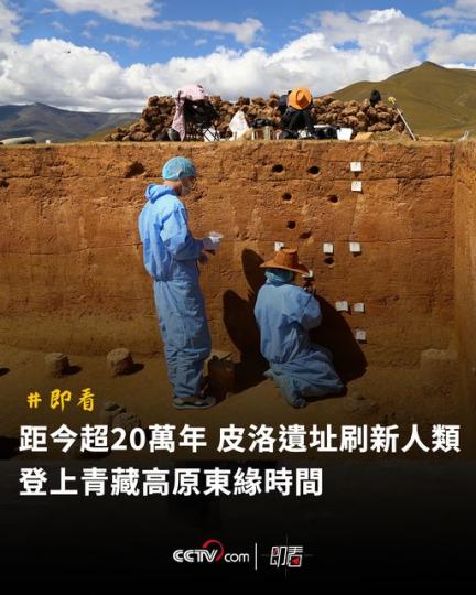 距今超20萬年 皮洛遺址刷新人類登上青藏高原東緣時間...