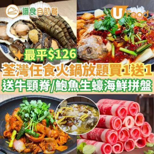 荃灣火鍋放題有買一送一優惠...
