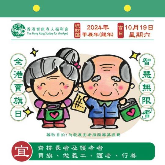 10月19日全港賣旗日......