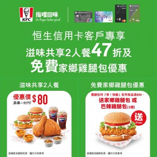 恒生信用卡客戶專享......