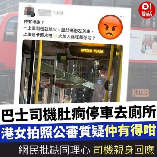 司機都係人，人有三急真係要體諒...