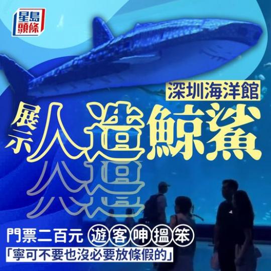 園區人員指，鯨鯊由人工打造...