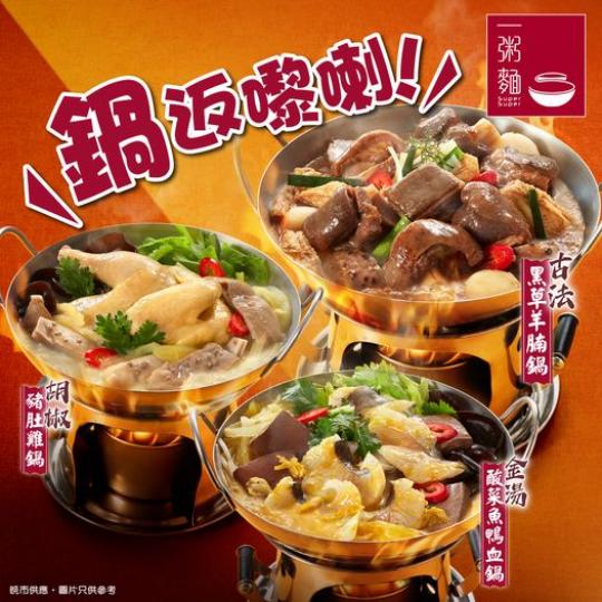 暖心鍋回歸一粥麵........