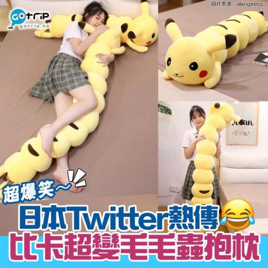 位日本網友在搜尋禮物時,找到了 aliexpress 出售的比卡超毛公仔,呢款超長的比卡超公仔,身軀猶如蟲蟲般的多重關節,外型超爆笑!... 位日本網友在搜尋禮物時,找到了 aliexpress 出售的比卡超毛公仔,呢款超長的比卡超公仔,身軀猶如蟲蟲般的多重關節,外型超爆笑!...