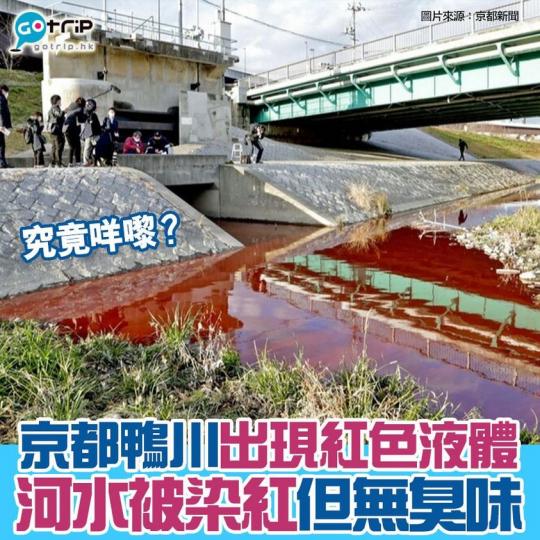 京都鴨川下水道出現紅色液體...