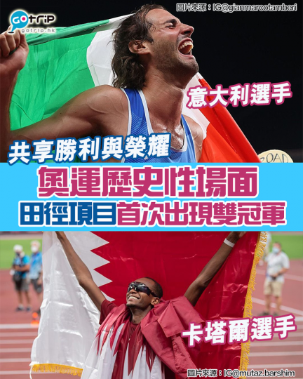 東京奧運田徑賽出現歷史性場面，今屆奧運賽事跳高項目男子金牌戰，由義大利選手Gianmarco Tamberi對戰卡塔爾選手Mutaz Essa Barshim，比賽爭持相當激烈，最後兩人都跳過2米37...