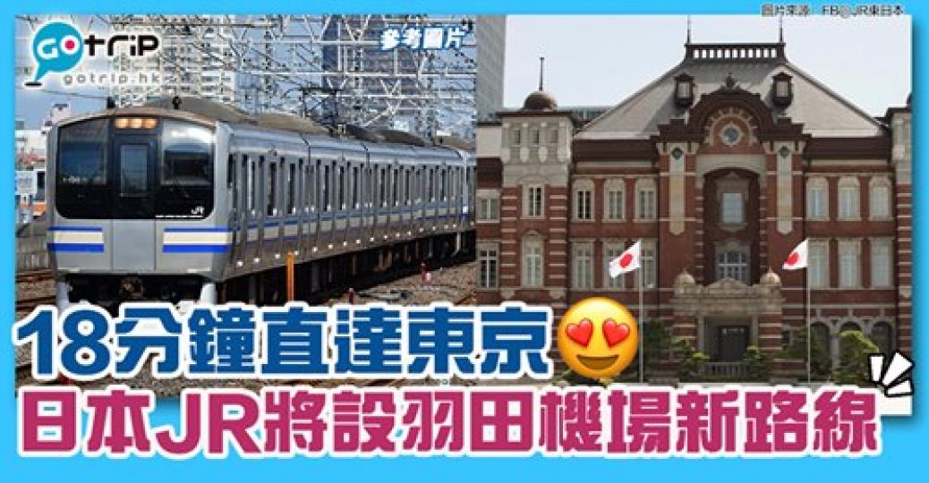 超快啊～18分鐘到東京站
😍詳情：https://www.gotrip.hk/504542/...