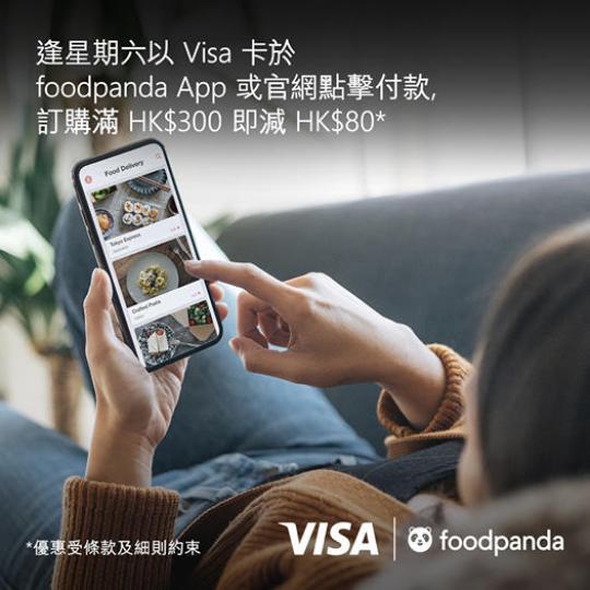 外賣至抵優惠‼️憑Visa卡於 foodpanda 消費 最高享HK$100折扣🎉
.
安坐家中同樣可以食盡美食!🍽今期用Visa卡於 foodpanda 消費即享限定優惠🔈最高可獲HK$100... 外賣至抵優惠‼️憑Visa卡於 foodpanda 消費 最高享HK$100折扣🎉
.
安坐家中同樣可以食盡美食!🍽今期用Visa卡於 foodpanda 消費即享限定優惠🔈最高可獲HK$100...
