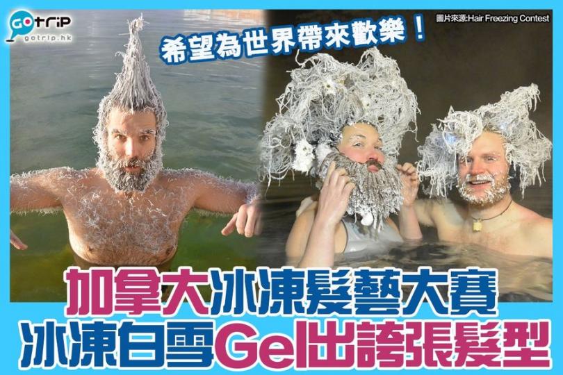 加拿大Hair Freezing Contest詳情：gotrip.hk/608642/...