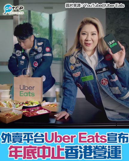 外賣平台Uber Eats將於2021年12月31日晚上11時59分終止香港方面營運，不過Uber出行平台服務仍會繼續...