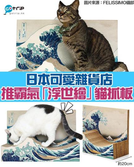 日本「FELISSIMO貓部」推出日本浮世繪「葛飾北斎神奈川沖浪裏」設計的貓抓板，夠晒霸氣！...