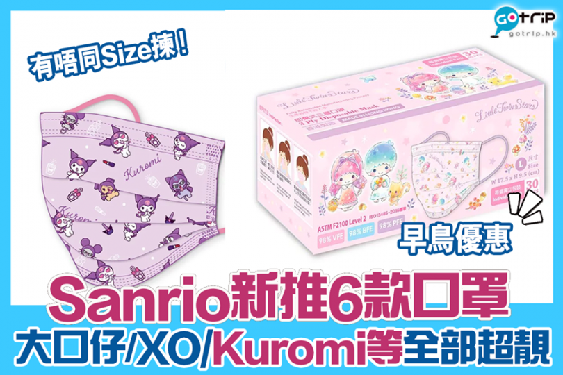 Little Twin Stars、大口仔、Kuromi、 XO、 Marroncream、SANRIO characters等!仲有唔同SIZE同早鳥優惠... Little Twin Stars、大口仔、Kuromi、 XO、 Marroncream、SANRIO characters等!仲有唔同SIZE同早鳥優惠...