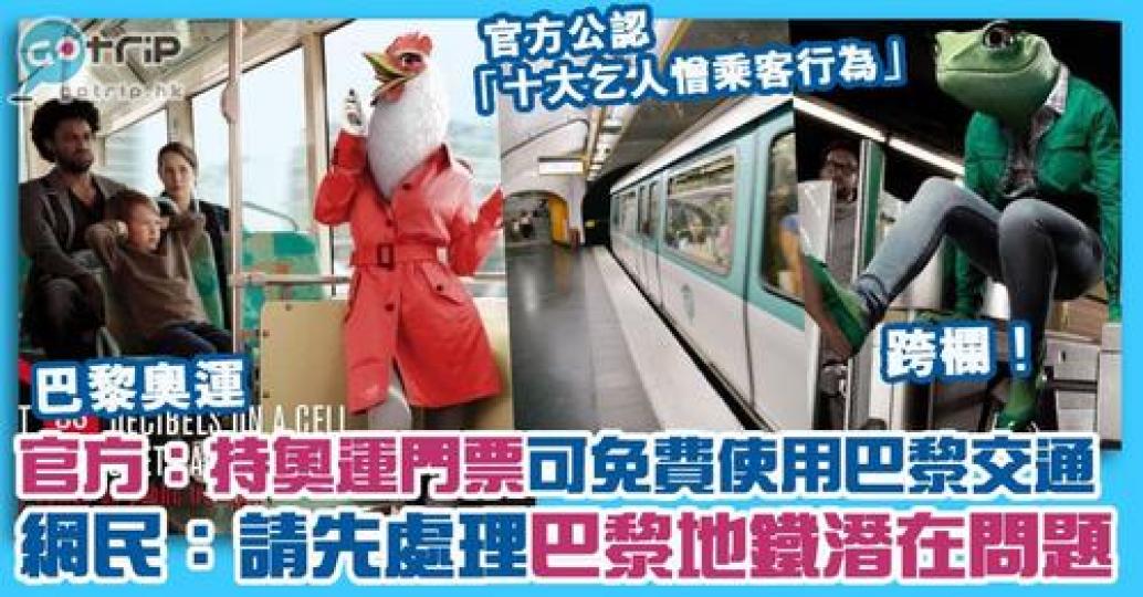 巴黎奧運在不足三年時間就會開幕,據知巴黎政府將允許持奧運門票者免費使用巴黎公共交通工具,惟不少人指此措施要推行的話,必須先正視巴黎地鐵的清潔問題,及乞人憎乘客問題!... 巴黎奧運在不足三年時間就會開幕,據知巴黎政府將允許持奧運門票者免費使用巴黎公共交通工具,惟不少人指此措施要推行的話,必須先正視巴黎地鐵的清潔問題,及乞人憎乘客問題!...