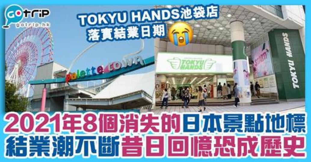 今年日本多個景點、地標、人氣餐廳都相繼傳出結業消息,8月31日福岡亦會有一間開業32年的百貨公司閉店,相信讀者下次到訪日本時,不少景點都可能已消失了... 今年日本多個景點、地標、人氣餐廳都相繼傳出結業消息,8月31日福岡亦會有一間開業32年的百貨公司閉店,相信讀者下次到訪日本時,不少景點都可能已消失了...