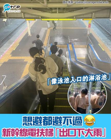 有位日本網民在Twitter上分享一張，新幹線電扶梯「出口下大雨」的照片...