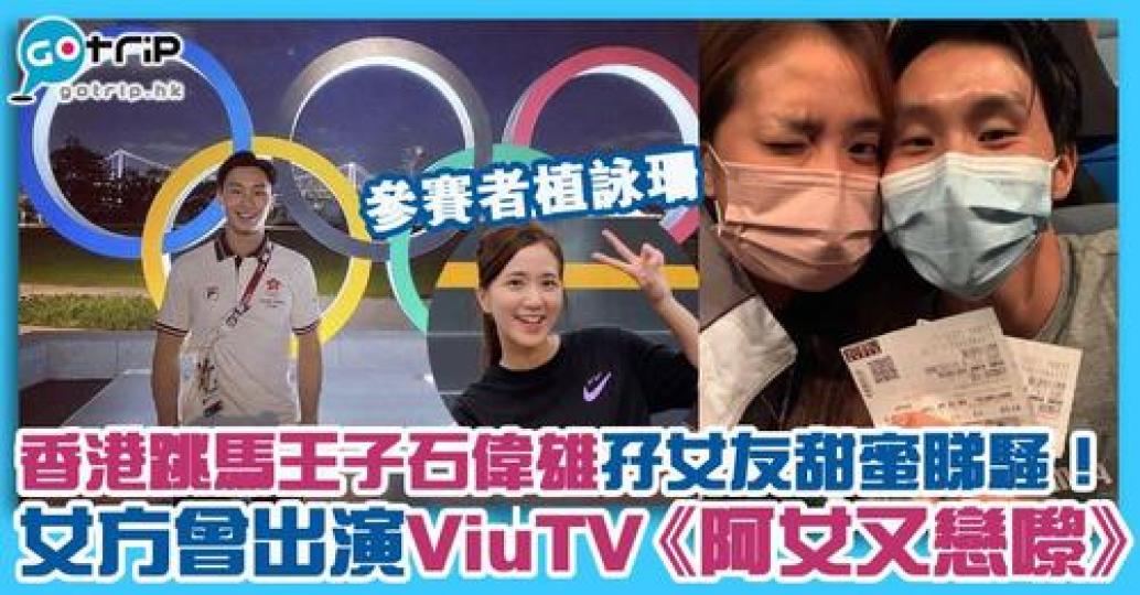東京奧運有份出戰的香港跳馬王子石偉雄在社交平台分享與女生頭貼頭合照...