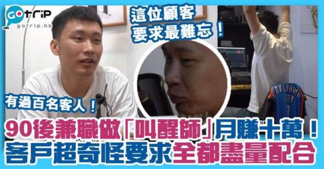 每人起床都特別痛苦？內地一名90後男子，竟然憑錄製鈴聲叫人起床，成功月賺10萬元，「叫醒師」更分享了客戶的超奇怪要求！...