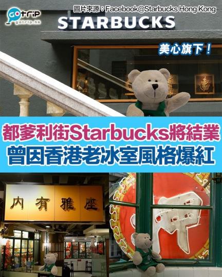 位於中環都爹利街嘅香港冰室風格主題Starbucks將於10月中旬結業...