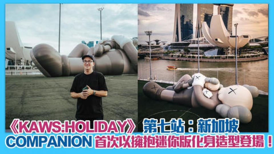 《KAWS:HOLIDAY》之前曾於台北、香港、日本、太空及英國展出，今次第七站移師到新加坡...