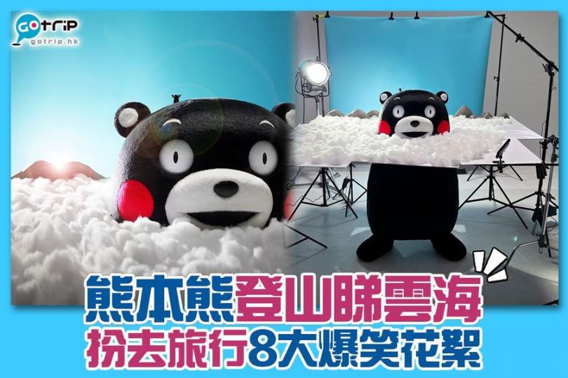 最近，熊本熊扮去旅行，去咗唔同日本景點大玩特玩...
