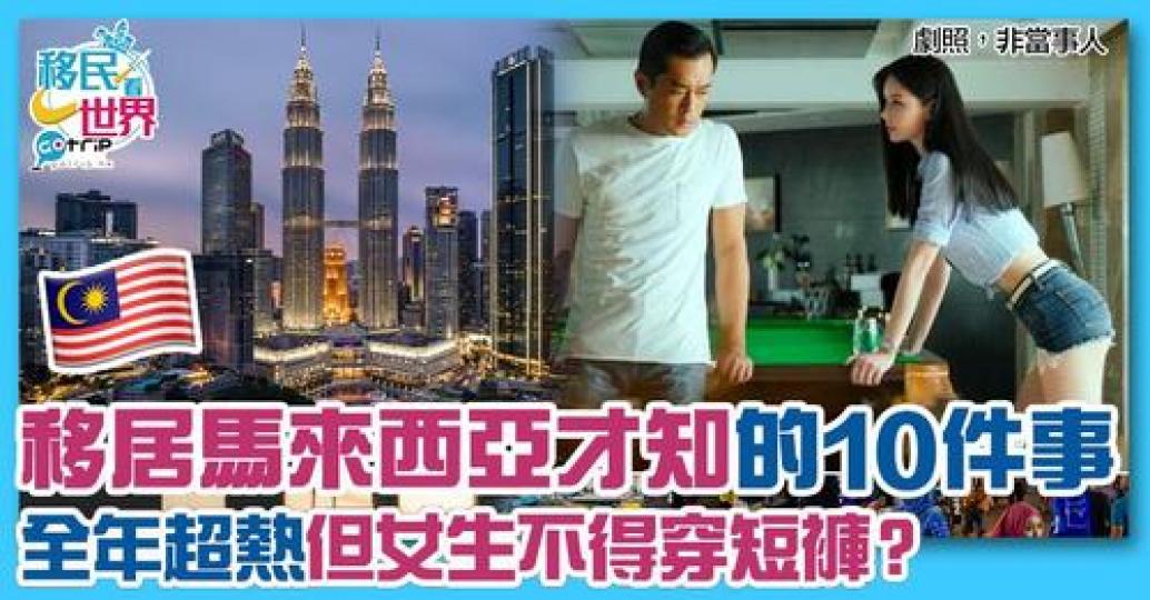 有唔少香港人都會選擇移民馬來西亞...