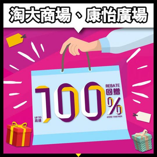 淘大商場、康怡廣場賞你高達100％消費回贈！...