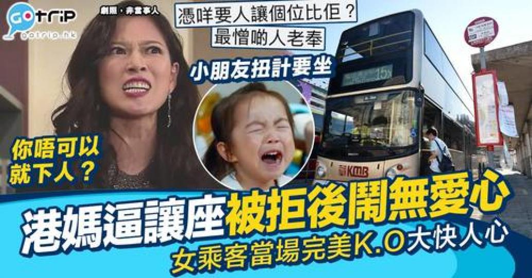 網民喺巴士遇上無理港媽因為小朋友扭計想坐，進而逼其他乘客讓坐...