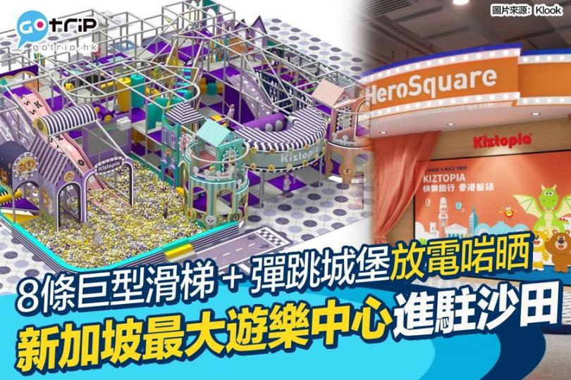 新加坡最大型親子遊樂中心「Kiztopia」9月即將進駐沙田新城市廣場...