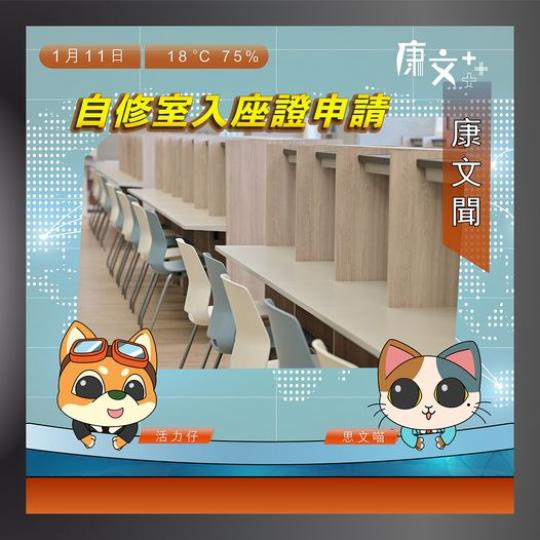 申請表格
🖊️📋同使用細則可以喺設有學生自修室嘅公共圖書館索取，又或者喺公共圖書館網頁（www.hkpl.gov.hk/cindex.html）「圖書館通告」一欄內下載。...