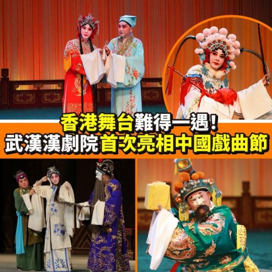中國戲曲節2023：武漢漢劇院 盡情領略漢韻芳華...