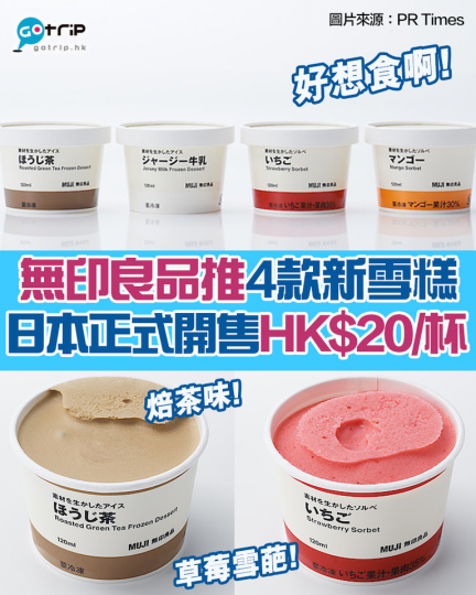 日本MUJI推出4款新雪糕，分別有Jersey牛奶味、焙茶味、士多啤梨雪葩味，以及芒果雪葩味...