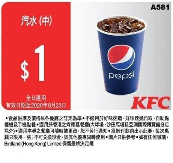 原來KFC都有$1杯汽水，大家知唔知呀？save低張券可全日用到23/8！...
