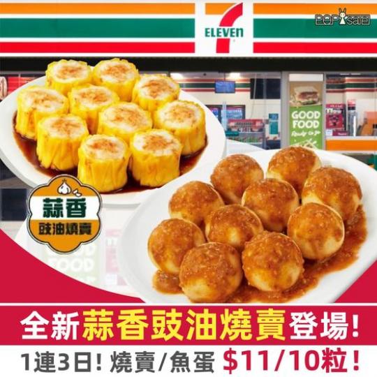 燒賣/魚蛋 $11/10粒......