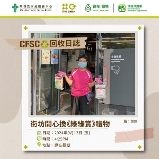 街坊開心換《綠綠賞》禮物...