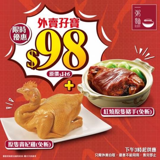 限時優惠外賣孖寶$98.....