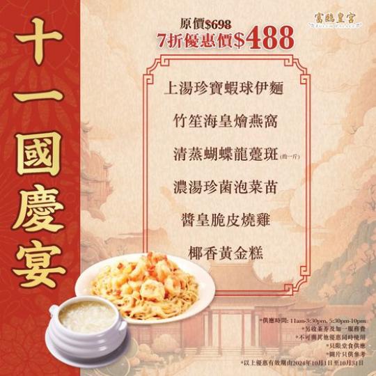 四位用優惠套餐7折優惠價只係$488...
