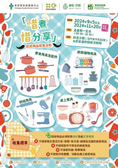 「惜煮惜分享」廚房用品收集活動...